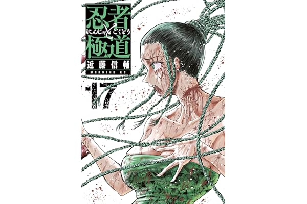 忍者と極道（１７） (コミックＤＡＹＳコミックス)