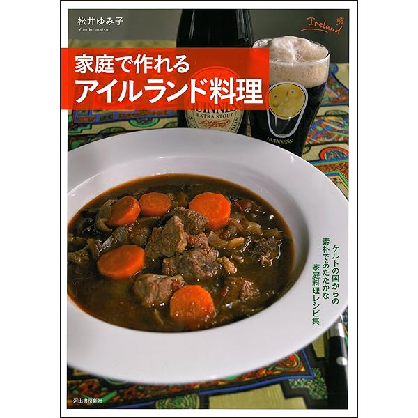家庭で作れるアイルランド料理 | 松井 ゆみ子 |本 | 通販 | Amazon