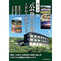 新装改訂版 東日本 「公共の宿」 こだわり厳選ガイド | 「東日本の旅
