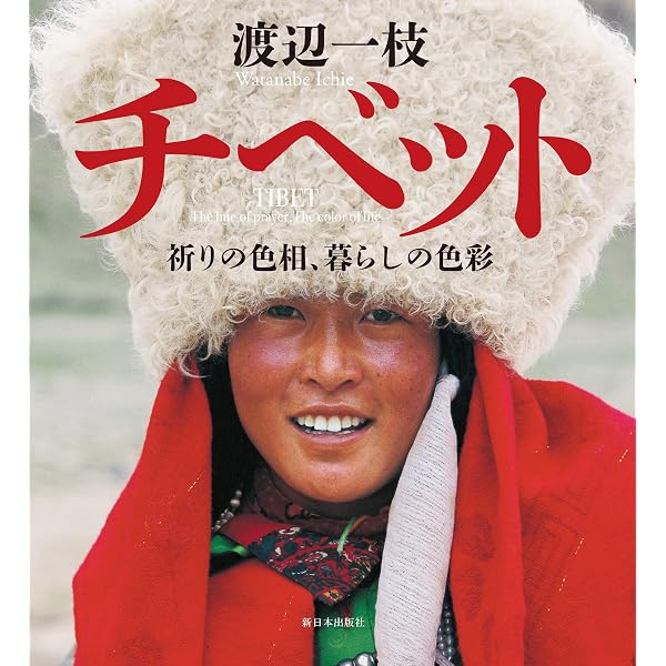 チベット 天の大地 | 野町 和嘉 |本 | 通販 | Amazon