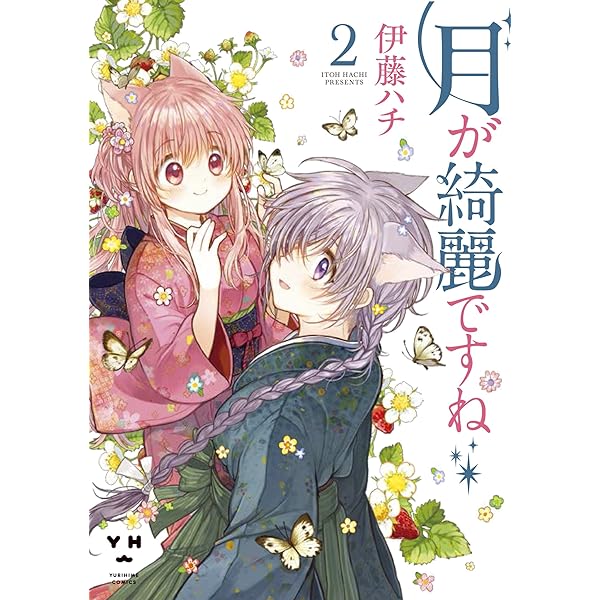月が綺麗ですね 全巻セット(1〜6巻)初版 Amazon.co.jp: 月が綺麗ですね1 (百合姫コミックス) : 伊藤 ハチ: 本