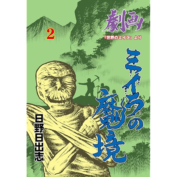 怪談 (マンガの金字塔) | 日野 日出志, 小泉 八雲 | マンガ | Kindle