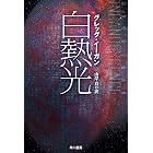 白熱光 (ハヤカワ文庫SF)