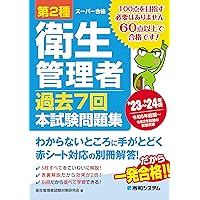 2024年度版 第2種衛生管理者過去8回本試験問題集 | 荘司 芳樹