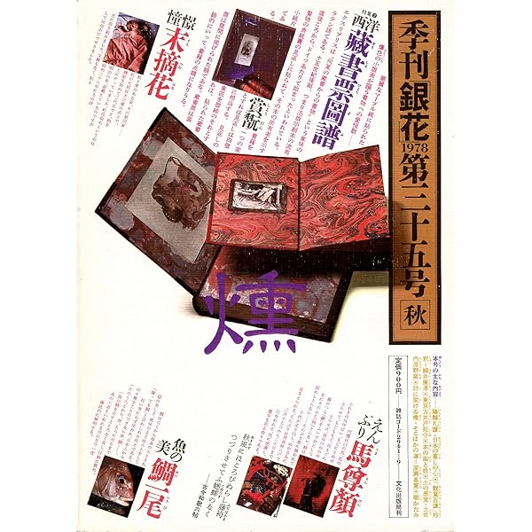 季刊 銀花35冊 Amazon.co.jp: 季刊銀花1978秋35号 (季刊銀花, 35) : 本