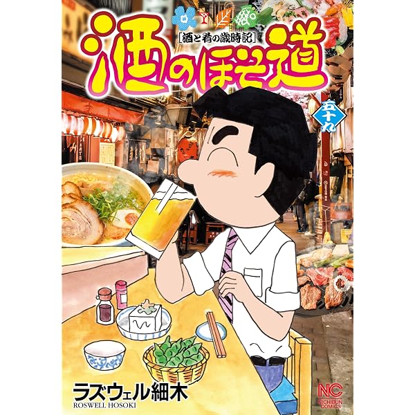 Amazon.co.jp: 酒のほそ道～コラボ＆リメイク～ (漫画ゴラク) eBook