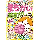まちがい絵さがしYOU 2022年3月号 [雑誌]