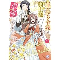 崖っぷち令嬢は騎士様の求愛に気づかない1 (FK comics) | 山悠希