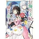 お飾り王妃になったので、こっそり働きに出ることにしました　～うさぎがいるので独り寝も寂しくありません！～１ (ＦＬＯＳ　ＣＯＭＩＣ)