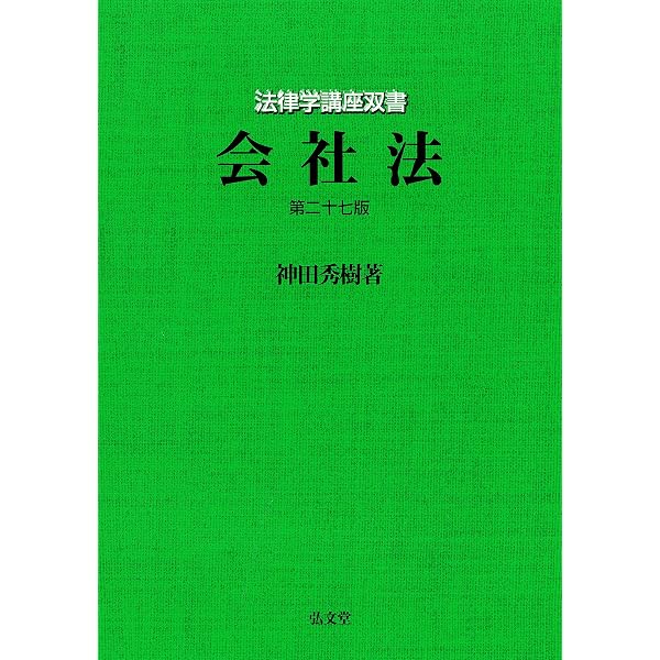 会社法 第26版 (法律学講座双書) | 神田 秀樹 |本 | 通販 | Amazon