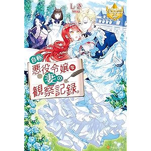 自称悪役令嬢な妻の観察記録。 自称悪役令嬢シリーズ (レジーナブックス)の表紙