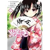 駒ひびき(2) 【電子特別版】 (ドラゴンコミックスエイジ)
