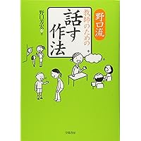 名著復刻 授業の話術を鍛える 名著復刻 授業の話術を鍛える | 野口 芳宏 |本 | 通販 | Amazon