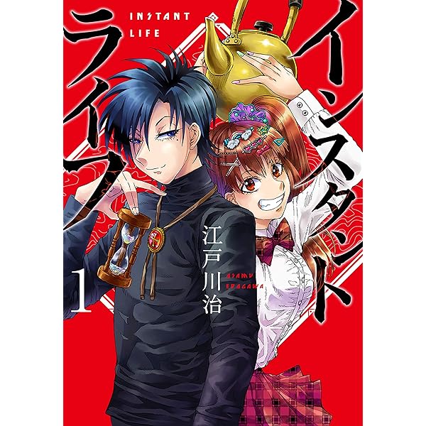 インスタントライフ 3巻（完） (バンチコミックス) | 江戸川治 | 青年