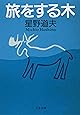 旅をする木 (文春文庫)