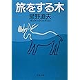 旅をする木 (文春文庫)