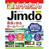 今すぐ使えるかんたん Jimdo 無料で作るホームページ[改訂4版] (Imasugu Tsukaeru Kantan Series)