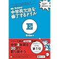 【「話せる」ための音声(MP3)DLプレゼント付】 Mr. Evine の中学英文法を修了するドリル (Mr. Evine シリーズ)