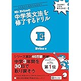 【「話せる」ための音声(MP3)DLプレゼント付】 Mr. Evine の中学英文法を修了するドリル (Mr. Evine シリーズ)