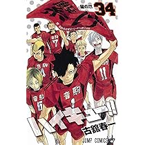 ハイキュー!! 35 (ジャンプコミックス) | 古舘 春一 |本 | 通販 | Amazon