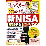 日経マネー 2024年2月号 [雑誌]
