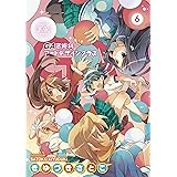 ＧＡ 芸術科アートデザインクラス　６巻 (まんがタイムKRコミックス)