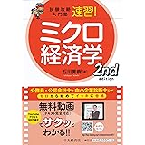 試験攻略入門塾 速習! ミクロ経済学 2nd edition (【試験攻略入門塾】)