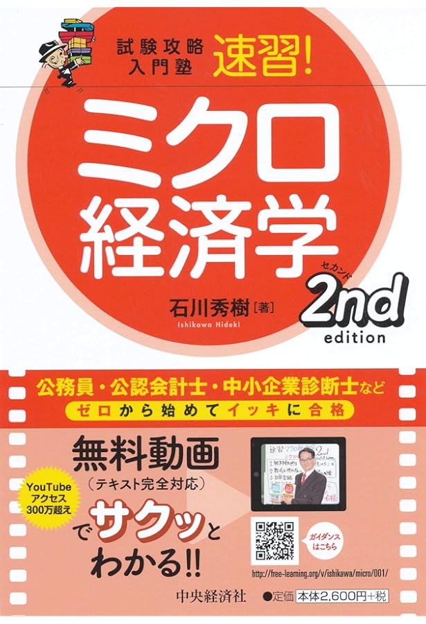 Amazon.co.jp: 速習! 経済学 過去問トレーニング(公務員対策・ミクロ