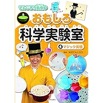 5トリック実験 (でんじろう先生のおもしろ科学実験室) | 米村