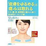 「皮膚をゆるめる」と痛みは取れる (ひざ、腰、首、股関節の痛みに効く！革命的テーピング術)