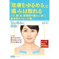 皮膚テーピング〜皮膚運動学の臨床応用〜 (運動と医学の出版社の臨床家