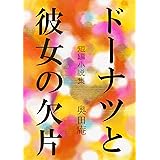 ドーナツと彼女の欠片【新装版】