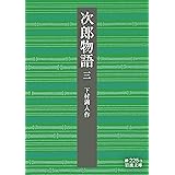 次郎物語 第三部 (岩波文庫 緑 225-3)