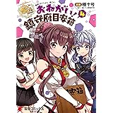 艦隊これくしょん -艦これ- おねがい！鎮守府目安箱 4 (電撃コミックスNEXT)