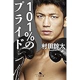 101%のプライド (幻冬舎文庫)