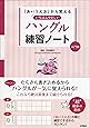 「あいうえお」から覚える いちばんやさしいハングル練習ノート 入門編