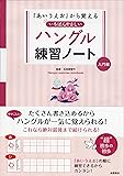 「あいうえお」から覚える いちばんやさしいハングル練習ノート 入門編