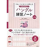 「あいうえお」から覚える いちばんやさしいハングル練習ノート 入門編