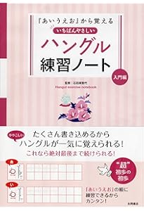 ゼロからはじめる 韓国語書き込みレッスン | キム・スノク |本 | 通販