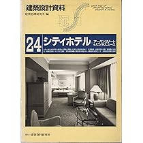 建築設計資料  ８２ /建築資料研究社/建築思潮研究所（大型本） 建築設計資料 (82) | 建築思潮研究所 |本 | 通販 | Amazon