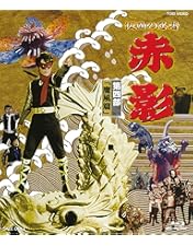 Amazon.co.jp: 仮面の忍者 赤影 Blu‐ray BOX VOL.1 (初回生産