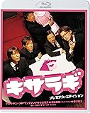 キサラギ プレミアム・エディション(新・死ぬまでにこれは観ろ! ) [Blu-ray]