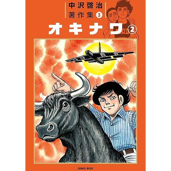 オキナワ 中沢啓治 Amazon.co.jp: 中沢啓治著作集3 オキナワ1巻 電子書籍: 中沢