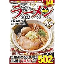 【中古】 究極のラーメン文庫 関西版/ぴあ 究極のラーメン2023 関西版 | ぴあMOOK関西編集部 | 本・図書館