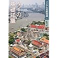 タイの基礎知識 (アジアの基礎知識 1)