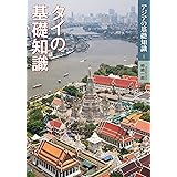タイの基礎知識 (アジアの基礎知識 1)