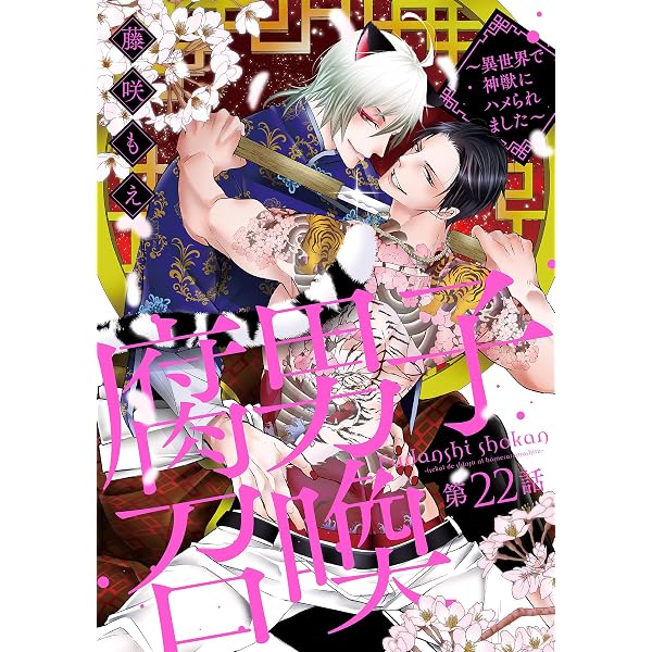 腐男子召喚~異世界で神獣にハメられました~1 2 3 4 5 6 7巻 藤咲もえ 腐男子召喚～異世界で神獣にハメられました～ 分冊版 ： 23 (コミック