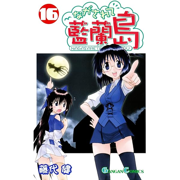Amazon.co.jp: ながされて藍蘭島 16巻 (デジタル版ガンガン
