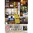 東京の、すごい旅館
