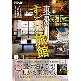 東京の、すごい旅館
